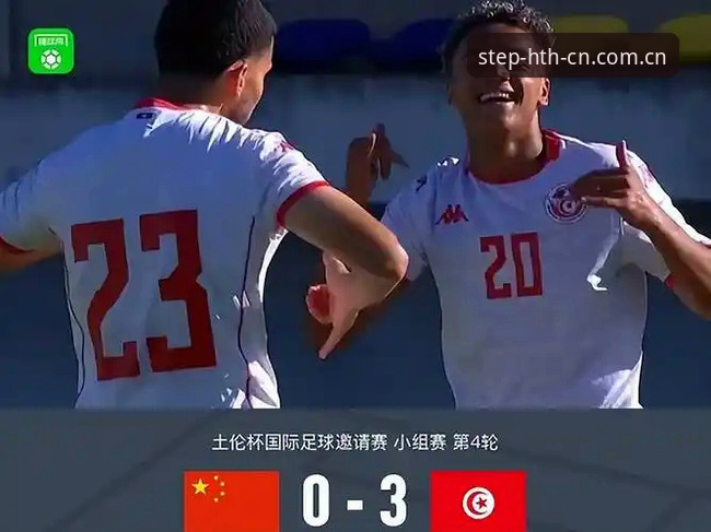 HTH APP下载怎么下载 U19国足土伦杯0-3完败突尼斯,华体会平台如何解读这场技战术差距?